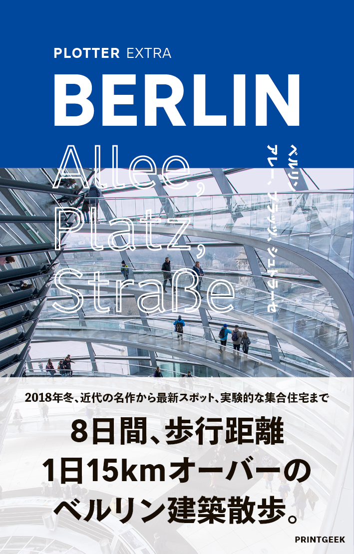 ベルリン建築散歩本「BERLIN Allee, Platz, Straße」無料PDF版 |