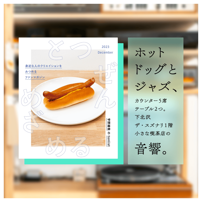とつぜんめざめる」ジャズ喫茶 tonlist特集 冊子版 | PRINTGEEK