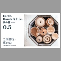 「家の器 0.5／こね修行・序の口」PDF版