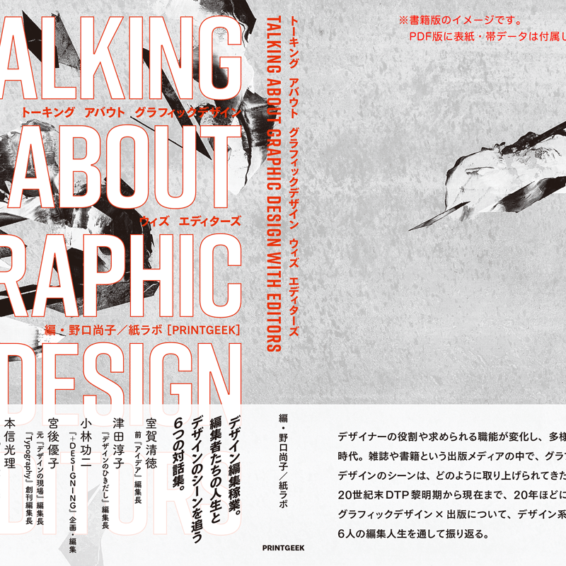 トーキング アバウト グラフィックデザイン ウィズ エディターズ」PDF