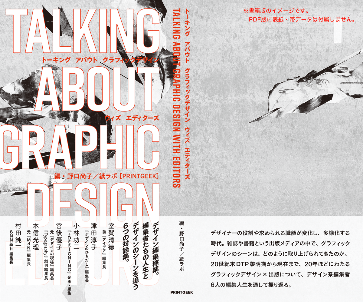トーキング アバウト グラフィックデザイン ウィズ エディターズ」PDF