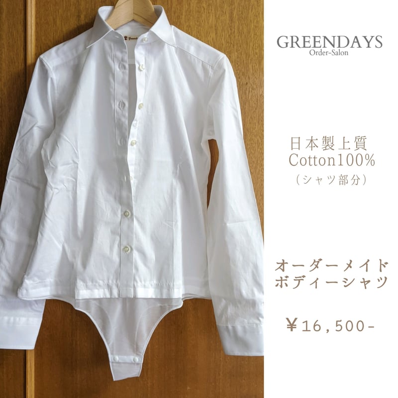 オーダーメイド・ボディシャツ（上質コットン100%・ホワイト）日本製  