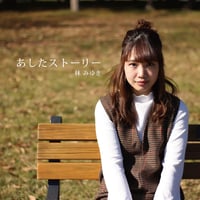 林みゆき 1st mini album「あしたストーリー」（4曲入り）