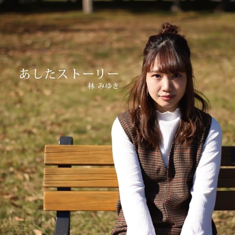 林みゆき 1st mini album「あしたストーリー」（4曲入り）