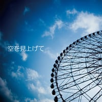 空を見上げて