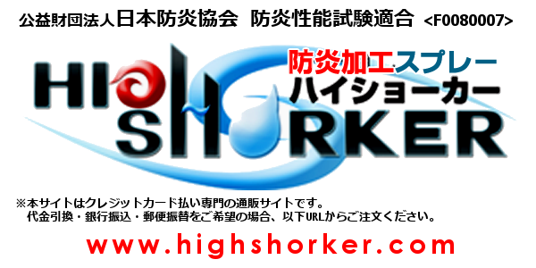 防炎加工スプレー「ハイショーカー」（防炎加工剤スプレー） 全国無料配送ショップ stores店（クレジットカード払い専用） 公益財団法人日本防炎協会 防炎試験性能適合