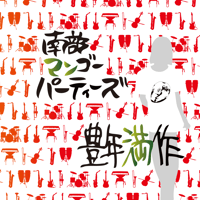 豊年満作 / 南部マンゴーパーティーズ