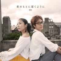 君のもとに届くように / MK