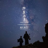 CD「肝美らさ chimuchurasa 〜connected with people〜 / 堀内 加奈子」