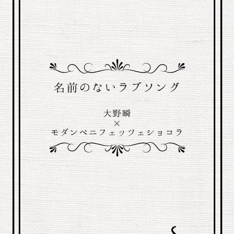 朗読劇CD「名前のないラブソング」