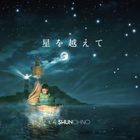 Single「星を越えて」
