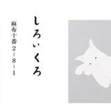 しろいくろ　麻布十番