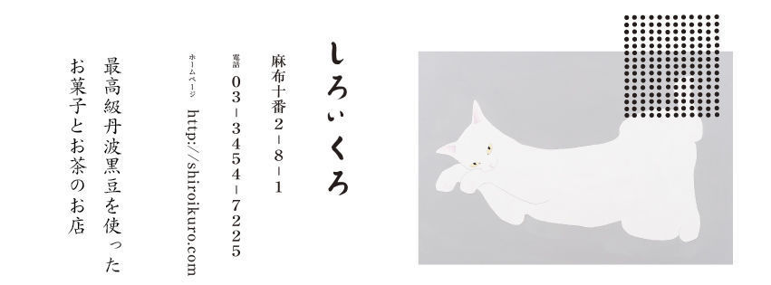 しろいくろ　麻布十番