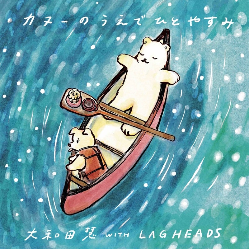 カヌーしろくま CD「カヌーのうえでひとやすみ with LAGHEADS」 | Kei Owada's mu