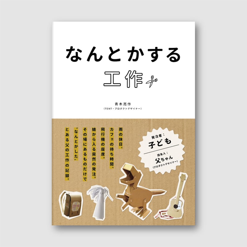 なんとかする工作 | TENTのTEMPO