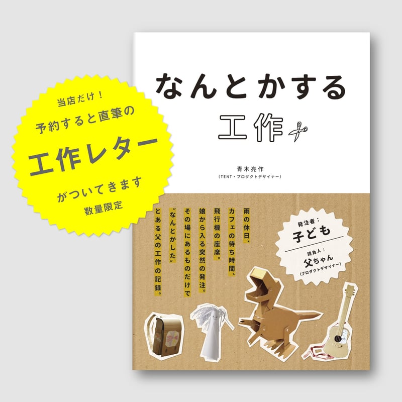 なんとかする工作 | TENTのTEMPO