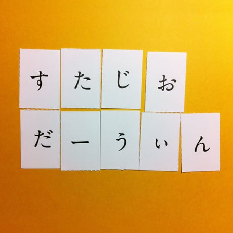 アナグラムポストカード「うおーたんすだぃじ」Anagram postcard