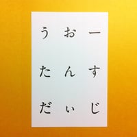 アナグラムポストカード「うおーたんすだぃじ」Anagram postcard