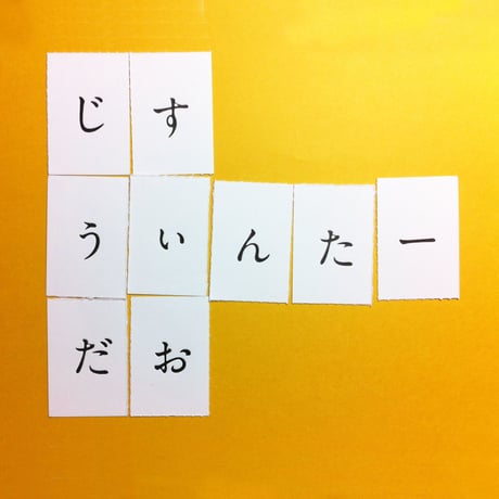 アナグラムポストカード「うおーたんすだぃじ」Anagram postcard
