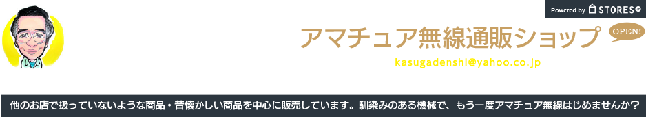 春日電子アマチュア無線通販ショップ｜無線機、アクセサリ、アンテナ、マイクなどレアな中古品まで