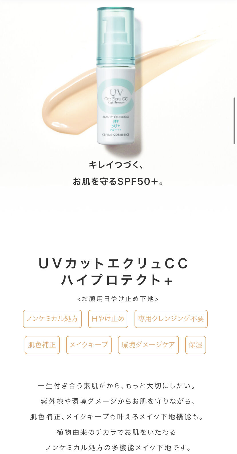 セフィーヌ UVカットエクリュ CCハイプロテクト+ 30g <日やけ止め