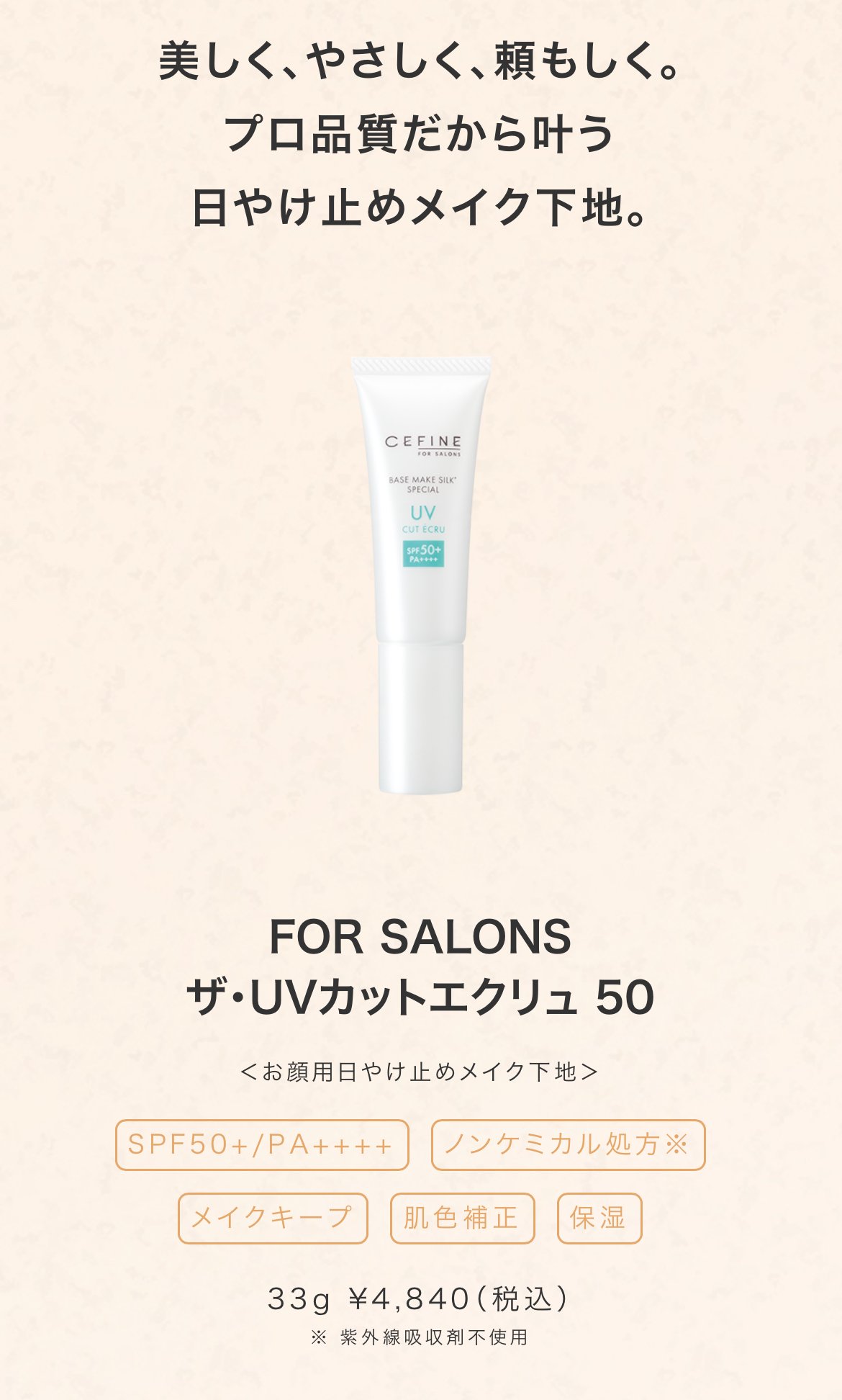 セフィーヌ ザ・UVカットエクリュ50 33g セフィーヌFOR SALONS ザ・UVカットエクリュ50 33g 日焼け止め