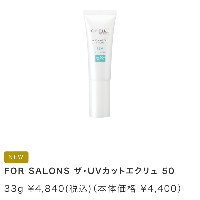 セフィーヌ ザ・UVカットエクリュ50 33g セフィーヌFOR SALONS ザ・UVカットエクリュ50 33g 日焼け止め