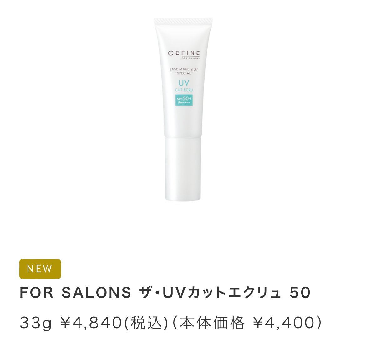 セフィーヌ ザ・UVカットエクリュ50 33g セフィーヌFOR SALONS ザ・UVカットエクリュ50 33g 日焼け止め