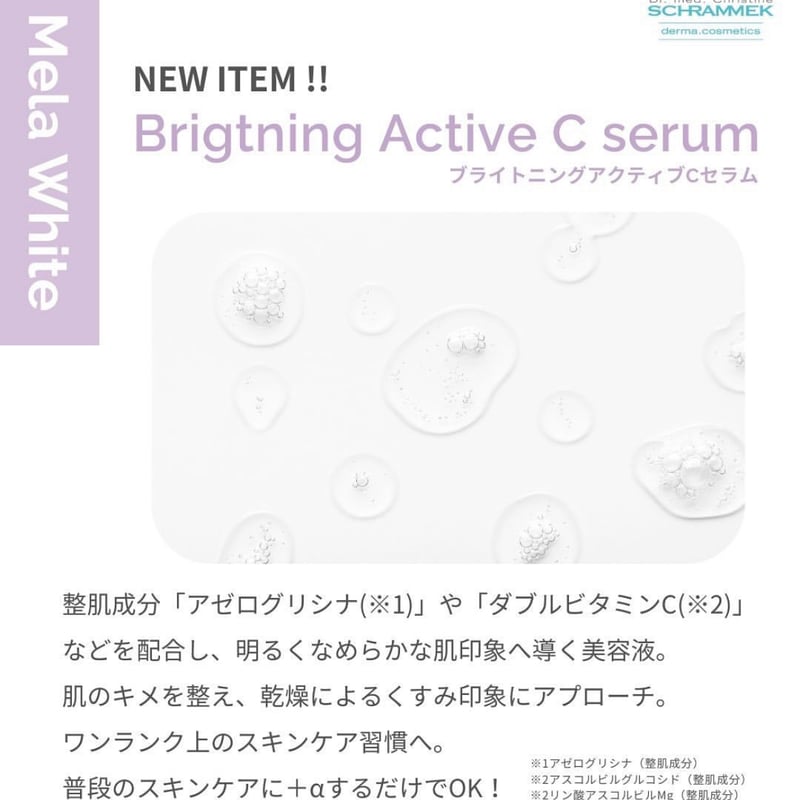 【新商品】シュラメック　ブライトニングアクティブCセラム 30ml ヨドバシ.com - シュラメック Schrammek sh466 シュラメック