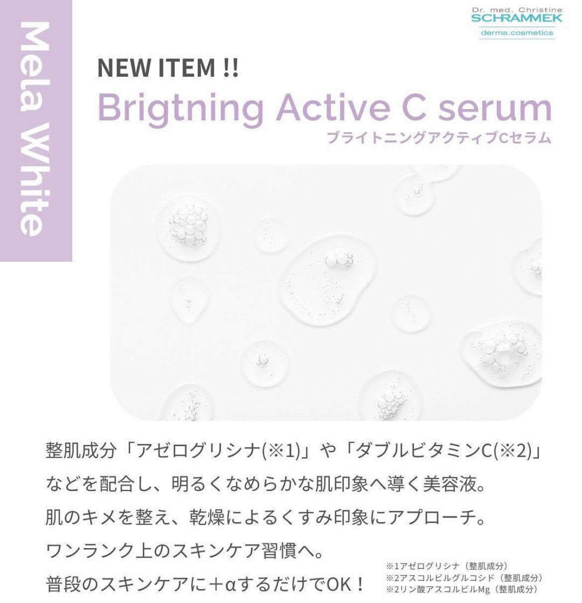 シュラメック　メラホワイト　アクティブCセラム　美容液 SCHRAMMEK 【公式】 シュラメック メラホワイトアクティブC