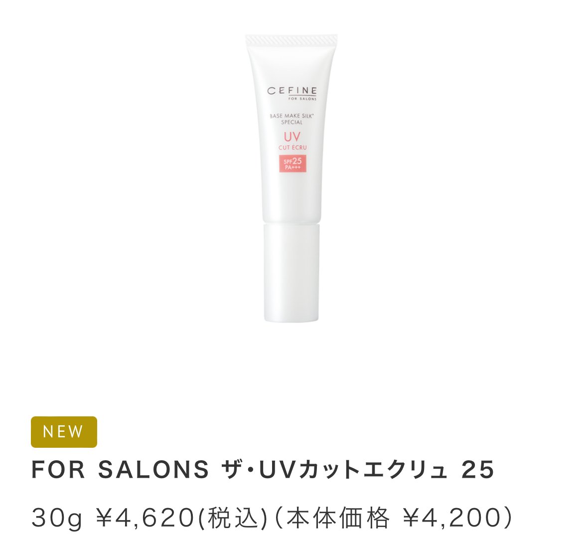 セフィーヌFOR SALONS ザ・UVカットエクリュ 50 33g <日やけ止めメイク 