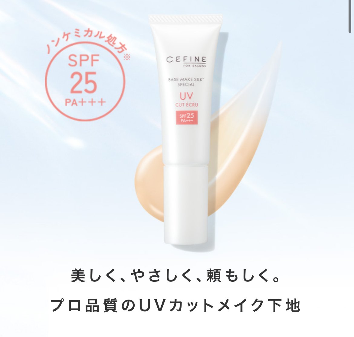 セフィーヌFOR SALONS ザ・UVカットエクリュ 50 33g <日やけ止め