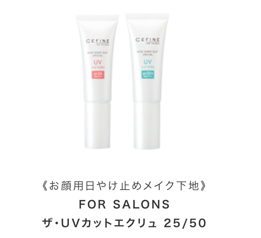 セフィーヌFOR SALONS ザ・UVカットエクリュ50 33g 日焼け止め