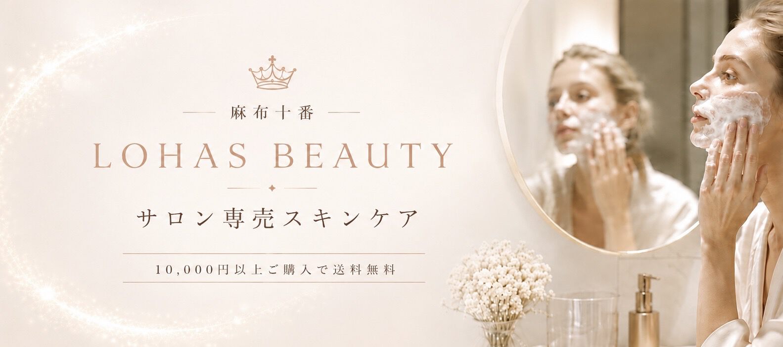 麻布十番 LOHAS BEAUTY