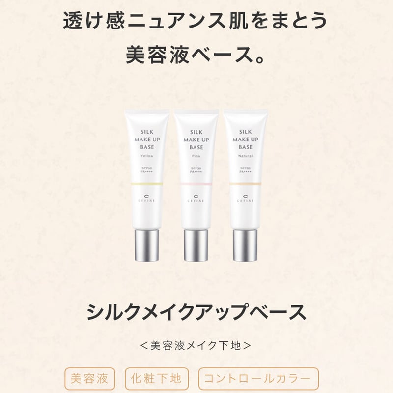 セフィーヌ シルクメイクアップベース30g 「UVカット SPF30/PA++++
