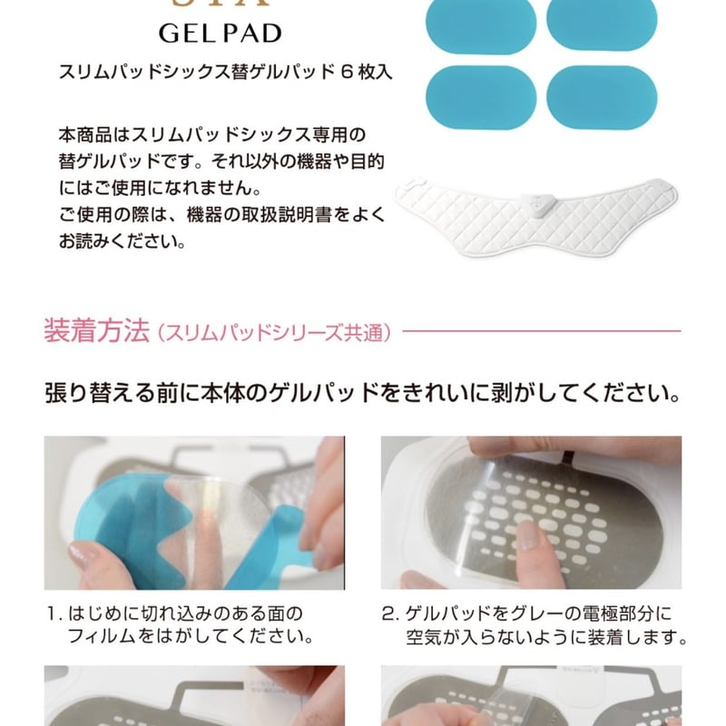 スリムパッドシックス専用替えゲルパッド 6枚入り | 麻布十番 LOHAS BEAUTY