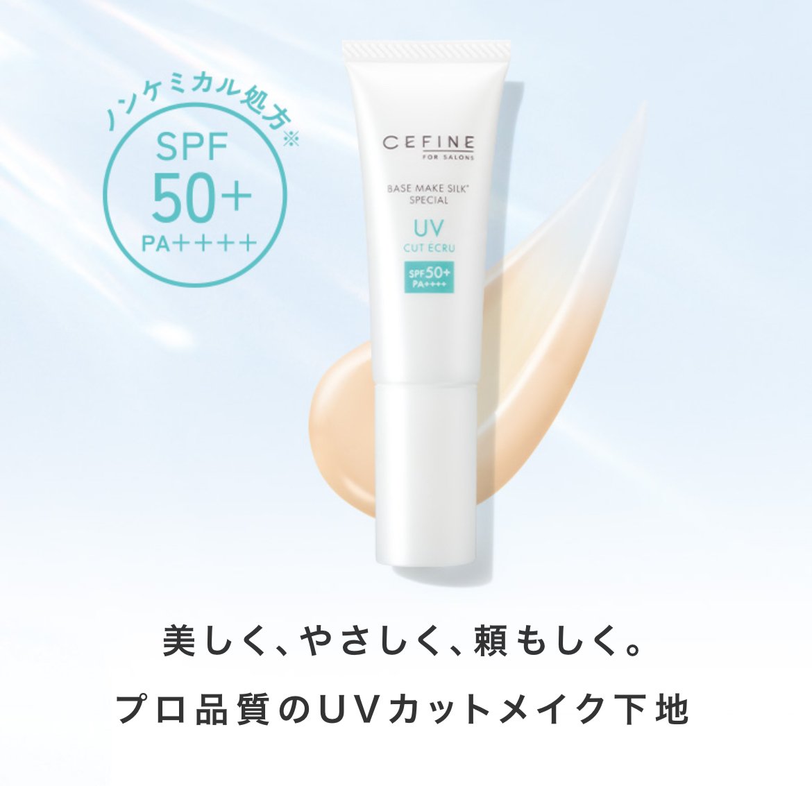 セフィーヌFOR SALONS ザ・UVカットエクリュ50 33g 日焼け止め