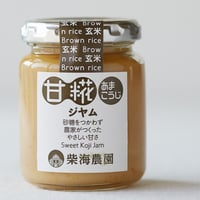 甘糀(あまこうじ)ジャム 玄米