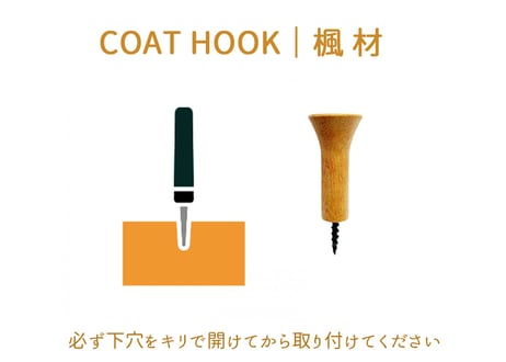COAT HOOK （楓材） 2個入り