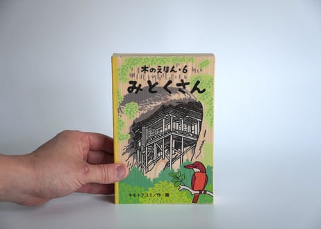 木の絵本