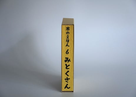 木の絵本
