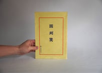因州便箋　楮　罫ナシ