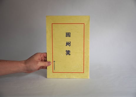 因州便箋　楮　罫ナシ