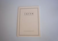 和紙自由帳　A4