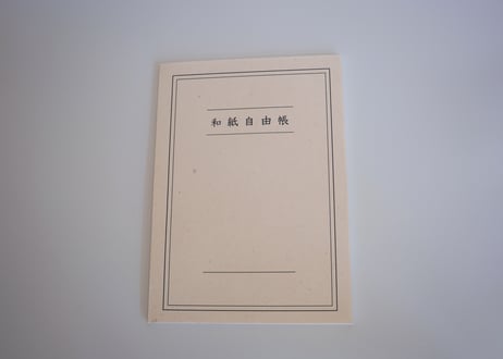 和紙自由帳　A4