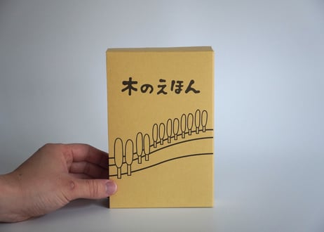 木の絵本