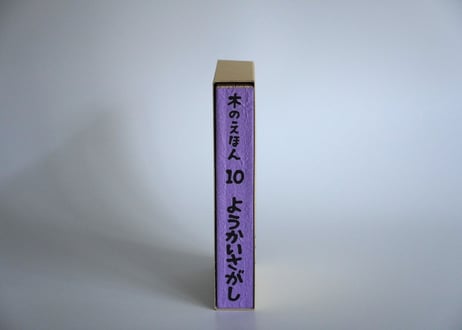 木の絵本