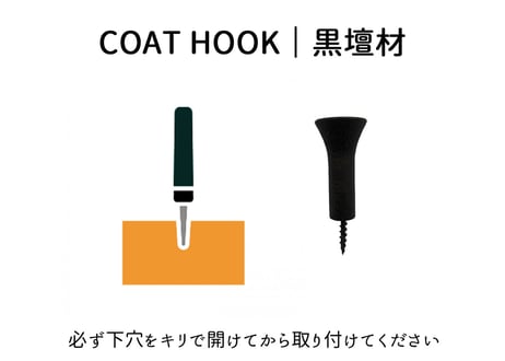 COAT HOOK （黒壇材）2個入り