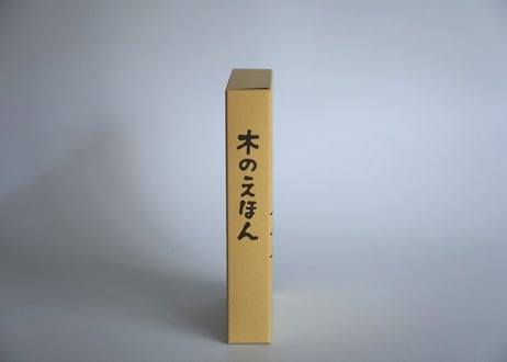 木の絵本