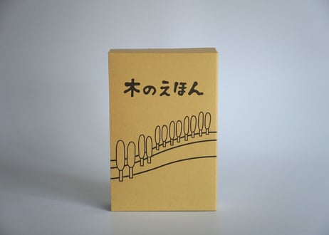 木の絵本